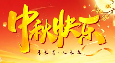 中秋快乐-封面 2