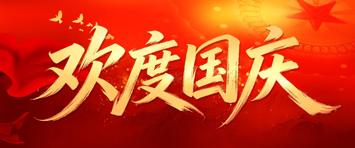 国庆-封面 V2