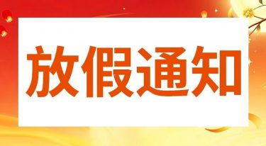 放假通知-封面 2 - V04